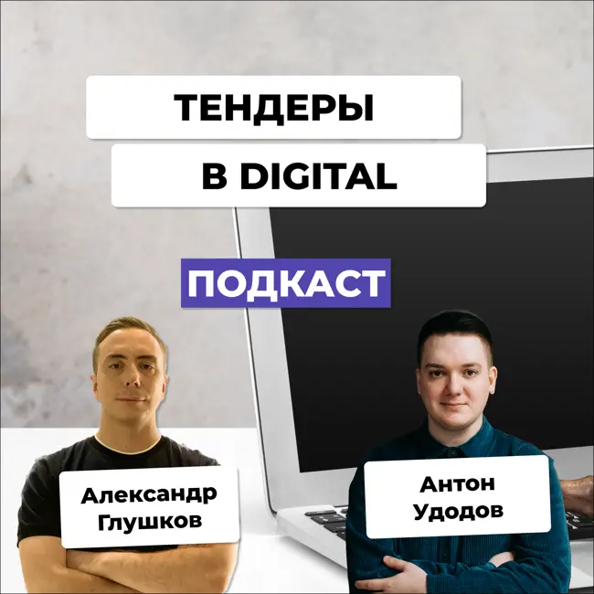 Антон Удодов о тендерах в digital: стратегии, риски и боли рынка | Подкаст с экспертом