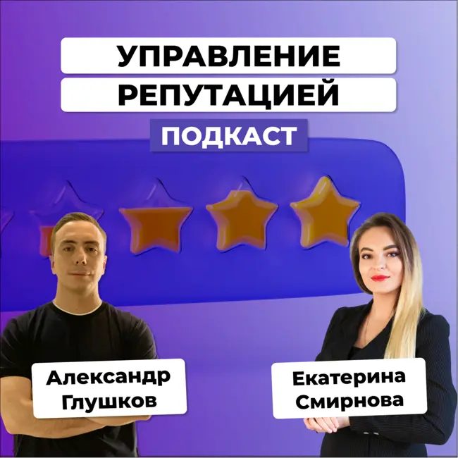📣Как и зачем управлять репутацией бренда? ORM и SERM для повышения продаж. Интервью с Екатериной Смирновой