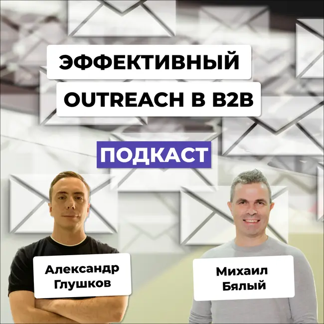 Как не превратить аутрич-рассылку в спам-атаку | Подкаст с Михаилом Бялым