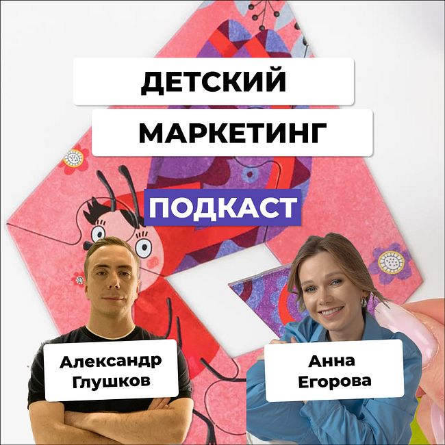 Тренды в маркетинге детских товаров: подкаст с Анной Егоровой