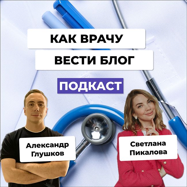 Секреты Медицинского Блоггинга со Светланой Пикаловой