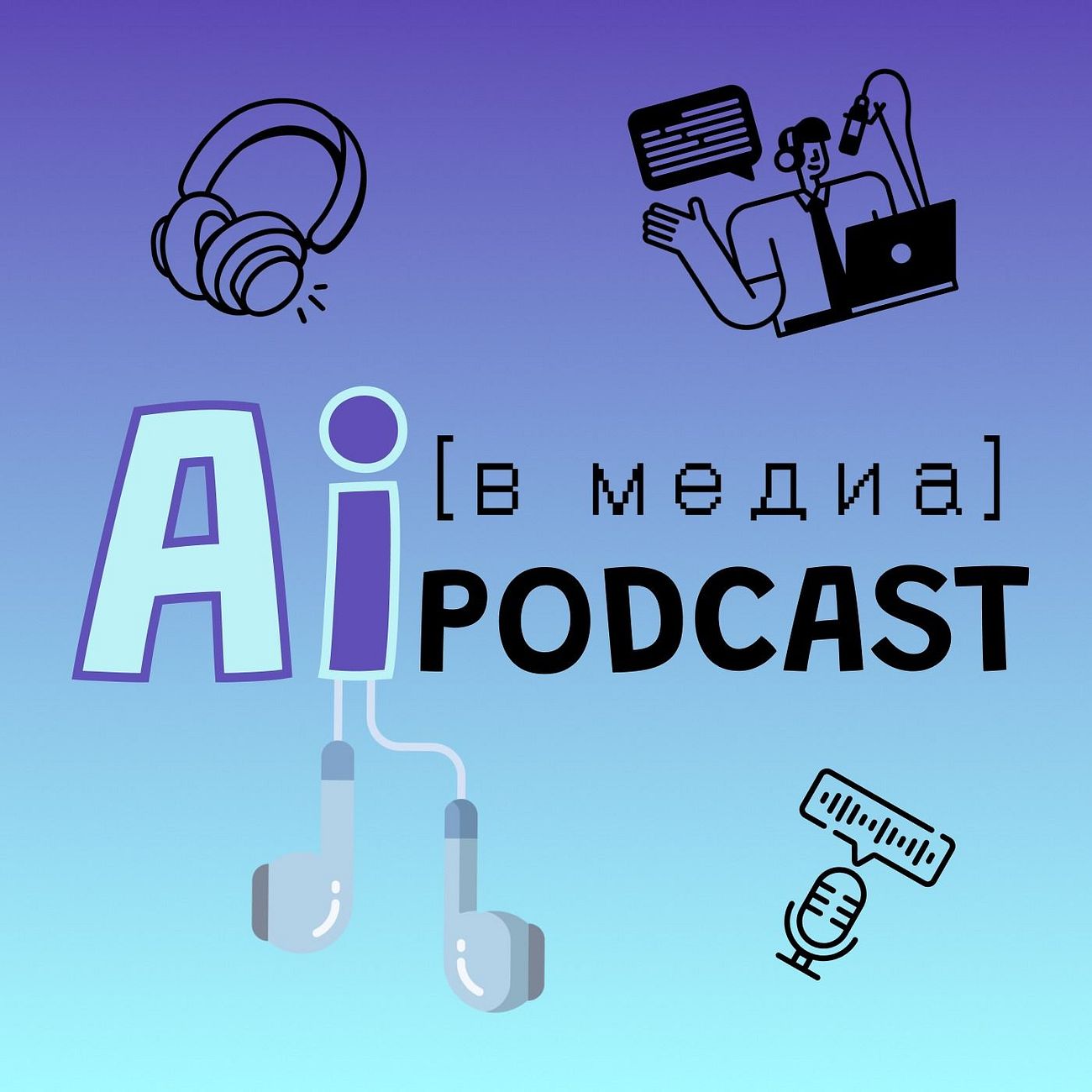 Ai [в медиа] Podcast 🧠🫀
