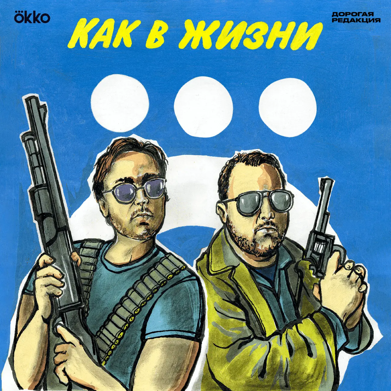 Как в жизни