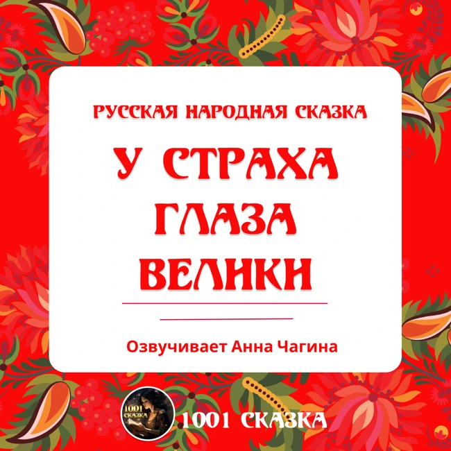 У страха глаза велики - Русская народная сказка