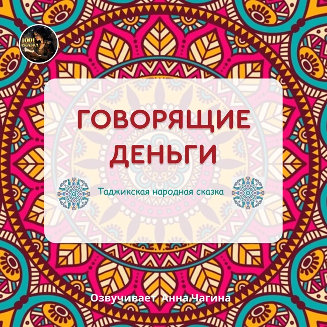 «Говорящие деньги» - Таджикская сказка. Озвучивает Анна Чагина