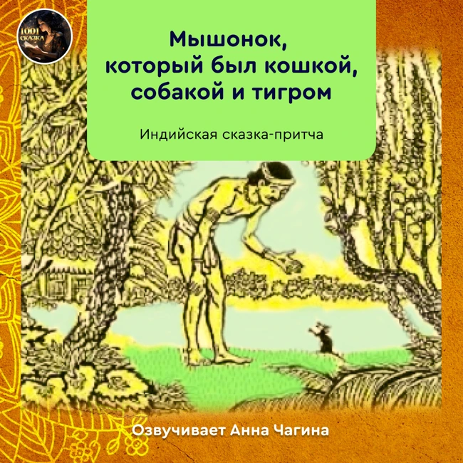 Индийская сказка-притча о мышонке, который был кошкой, собакой и тигром.