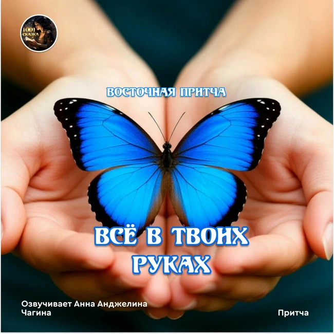 Все в твоих руках  / Восточная притча / Озвучивает Анна Анжелина Чагина