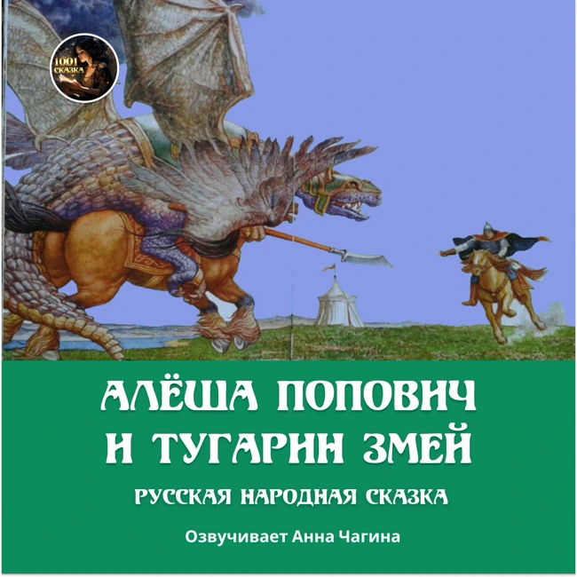 Алёша Попович и Тугарин Змей. Русская народная аудиосказка