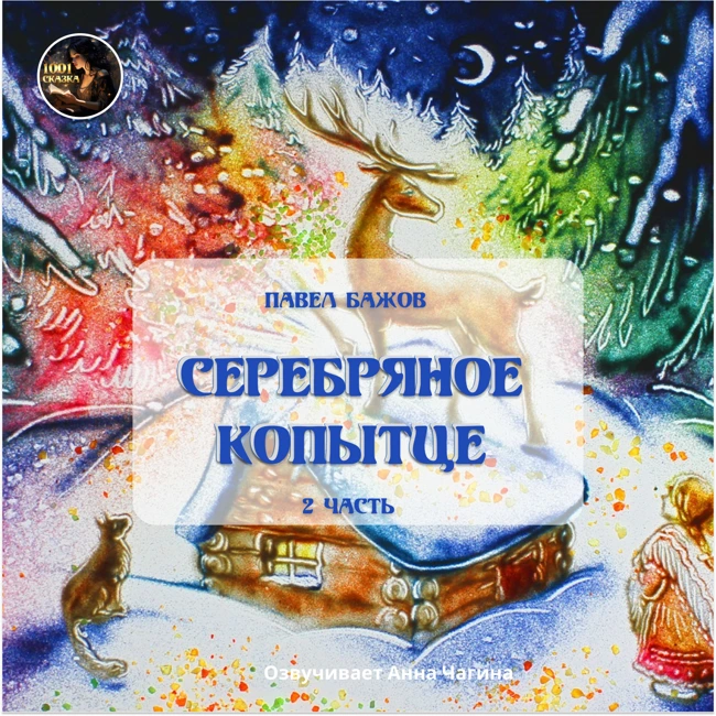 "Серебряное копытце"  Часть 2. Сказка. Павел Бажов