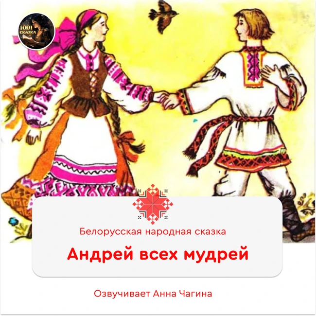 Андрей всех мудрей / Белорусская народная сказка / Читает Анна Чагина