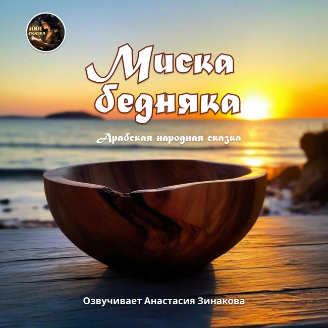 МИСКА БЕДНЯКА - Арабская народная сказка / Озвучивает Анастасия Зинакова