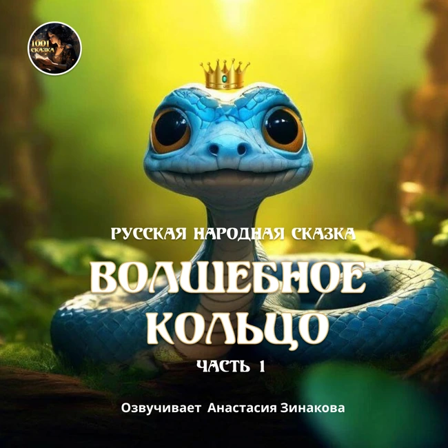 ВОЛШЕБНОЕ КОЛЬЦО - Часть 1 / Русская народная сказка / Озвучивает Анастасия Зинакова
