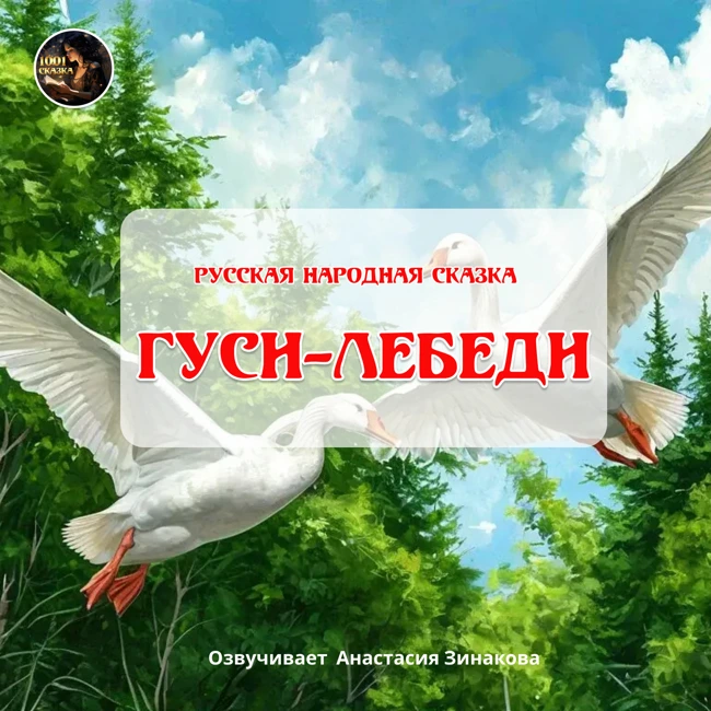 Гуси-Лебеди. Русская народная аудиосказка