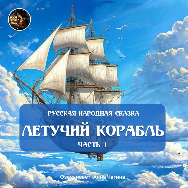 Летучий корабль - 1 Часть/ Русская народная сказка / Озвучивает Анна Чагина