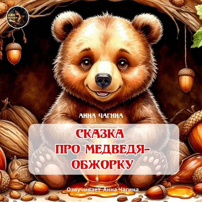Сказка про Медведя Обжорку / Автор Анна Чагина / Озвучивает Анна Чагина