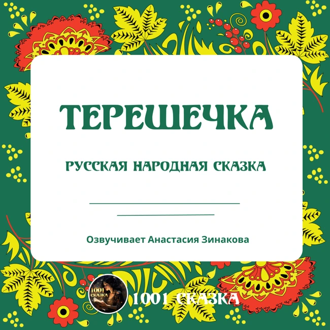 Терешечка. Русская народная аудиосказка