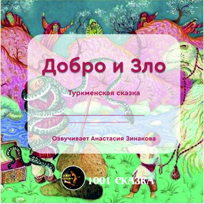 Добро и Зло. Восточная аудиосказка (туркменская)