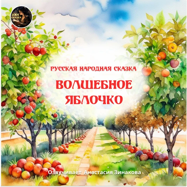 Волшебное яблочко - Русская народная сказка / Читает Анастасия Зинакова