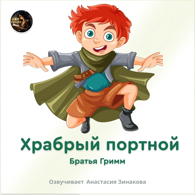 Храбрый портной / Братья Гримм / Сказка / Озвучивает Анастасия Зинакова