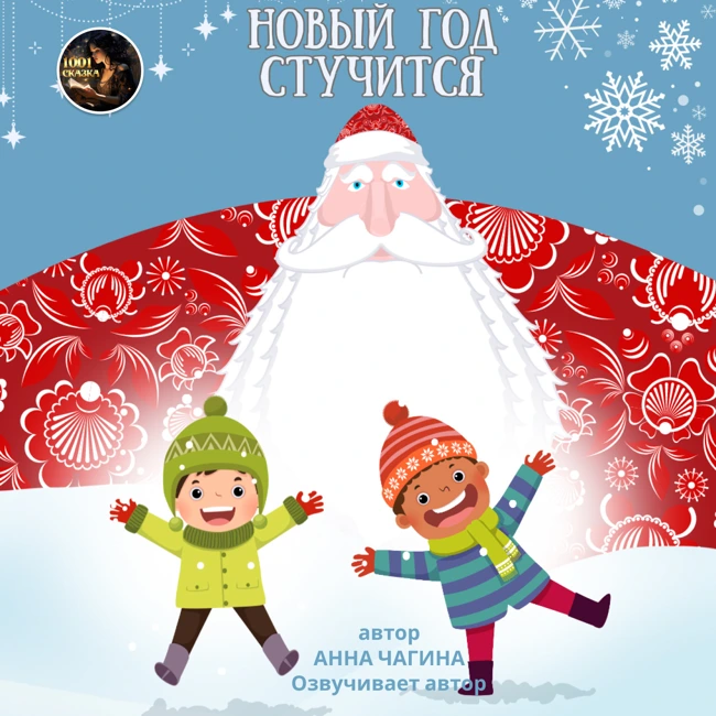 Новый год стучится / Анна Чагина / Читает автор