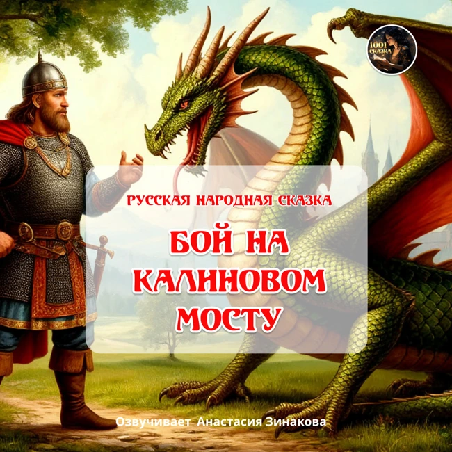 Бой на Калиновом мосту / Русская народная сказка / Озвучивает Анастасия Зинакова