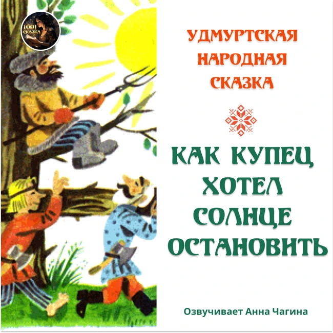 Как купец хотел солнце остановить / Удмуртская народная сказка /  Озвучивает Анна Чагина