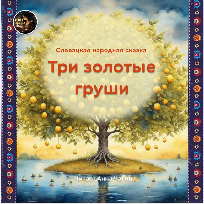 Три золотые груши / Словацкая народная сказка / Читает Анна Чагина