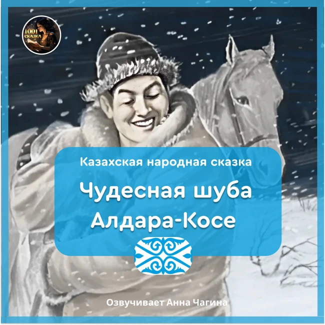 Чудесная шуба Алдара-Косе. Казахская народная сказка