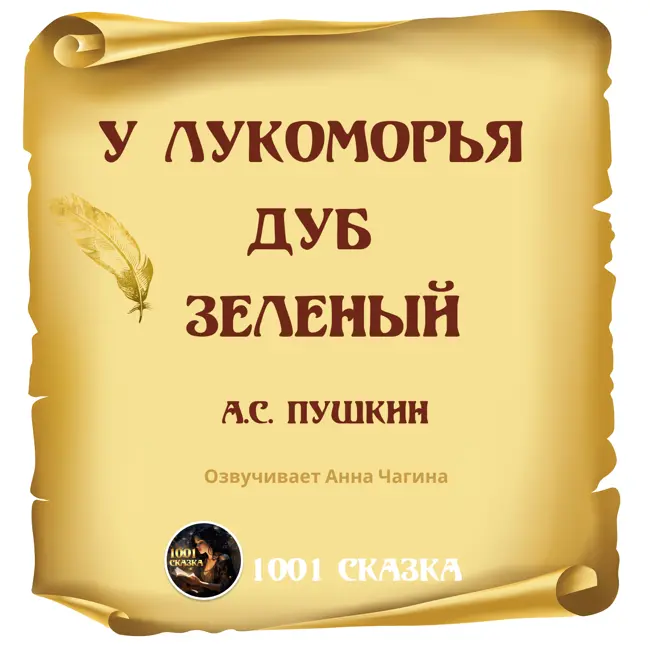 У лукоморья дуб зелёный /  А.С. Пушкин / Озвучивает Анна Чагина