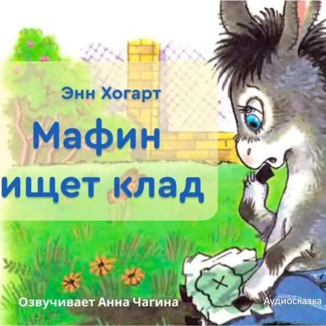 Мафин ищет клад. Аудиосказка