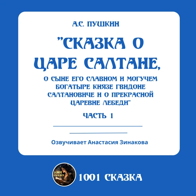 Сказка о царе Салтане. Аудиосказка. Часть 1