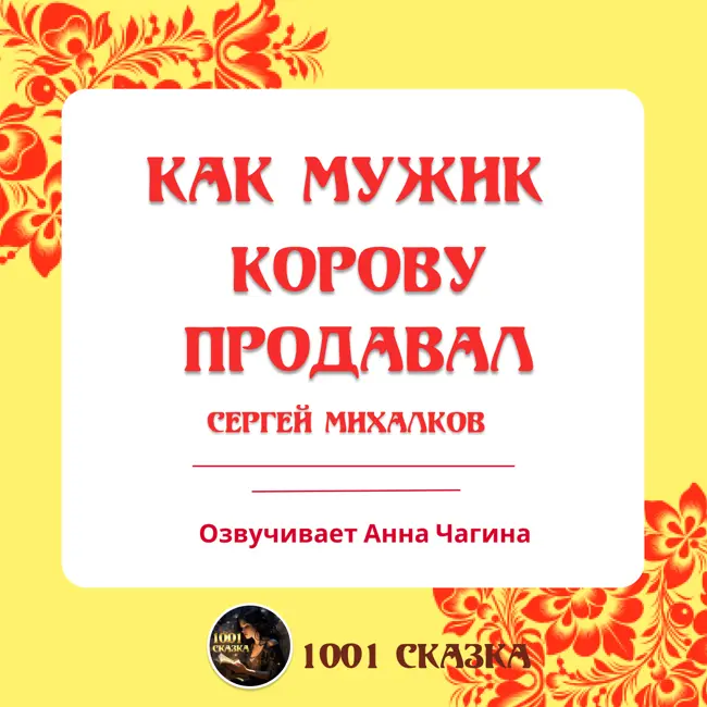 «Как мужик корову продавал». Аудиосказка