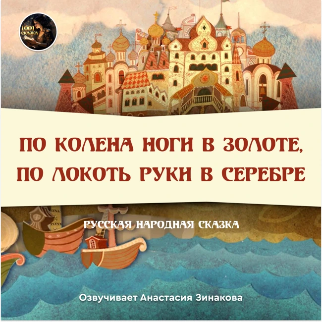 По колена ноги в золоте, по локоть руки в серебре. Русская народная сказка