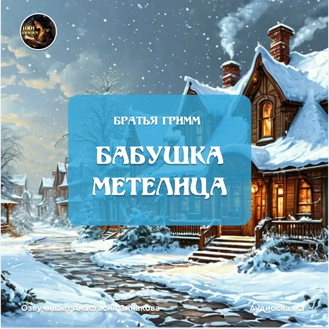 Бабушка мелелица / Братья Гримм / Озвучивает Анастасия Зинакова