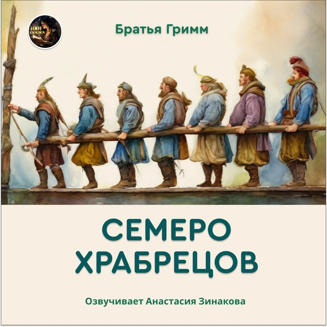 Семеро храбрецов — сказка братьев Гримм / Озвучивает Анастасия Зинакова