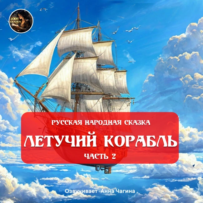Летучий корабль - 1 Часть/ Русская народная сказка / Озвучивает Анна Чагина
