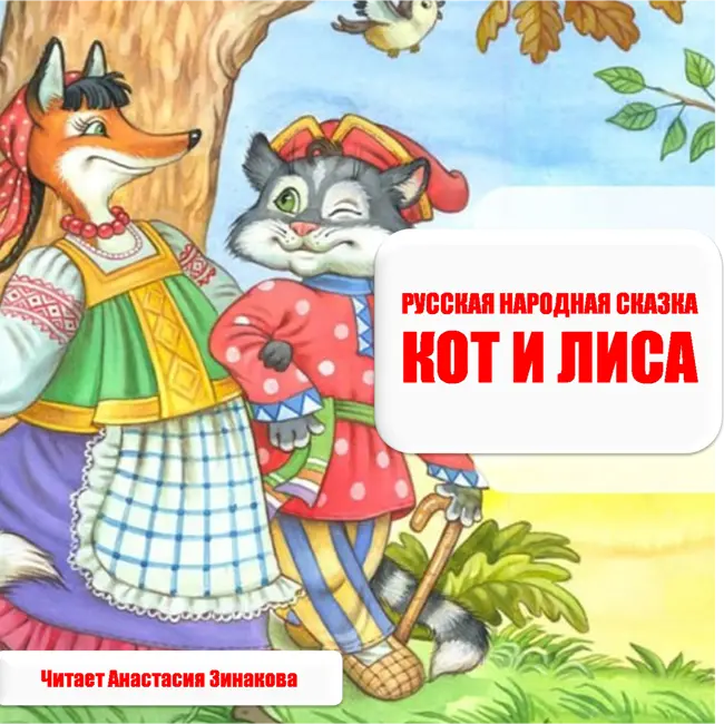 Кот и Лиса. Русская народная сказка. Аудиосказка