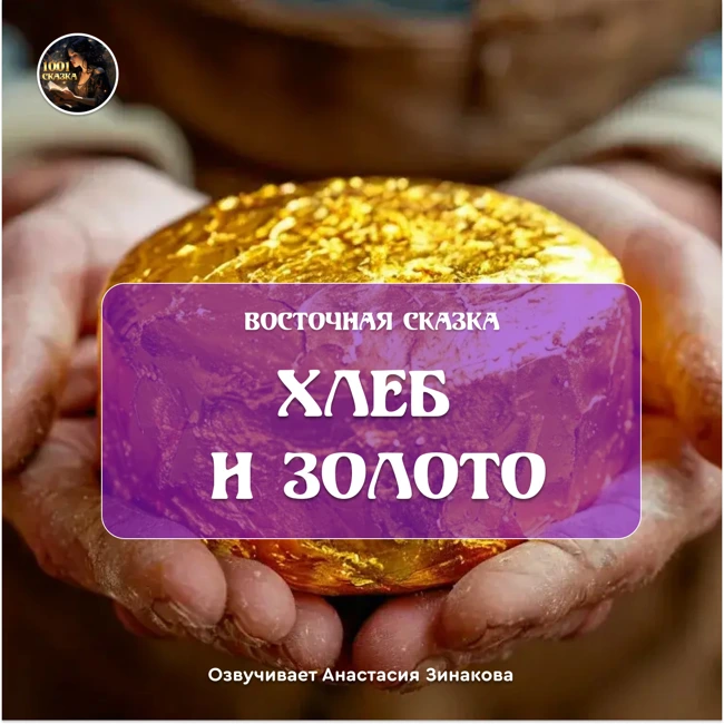 "Хлеб и золото" / Арабская сказка / Озвучивает Анастасия Зинакова