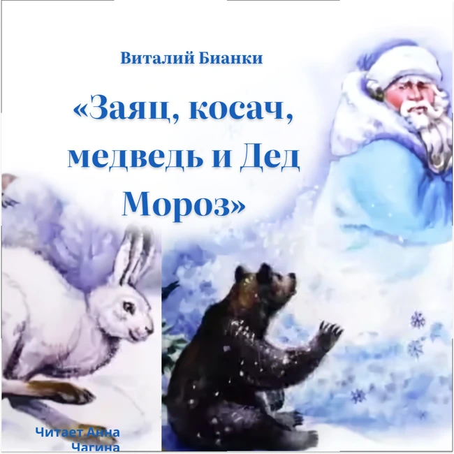 Заяц, косач, медведь и Дед Мороз. Сказка Виталия Бианки