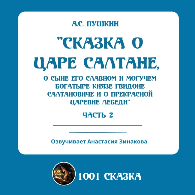 Сказка о царе Салтане.  Часть 2