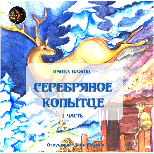 "Серебряное копытце"  Часть 1. Сказка. Павел Бажов