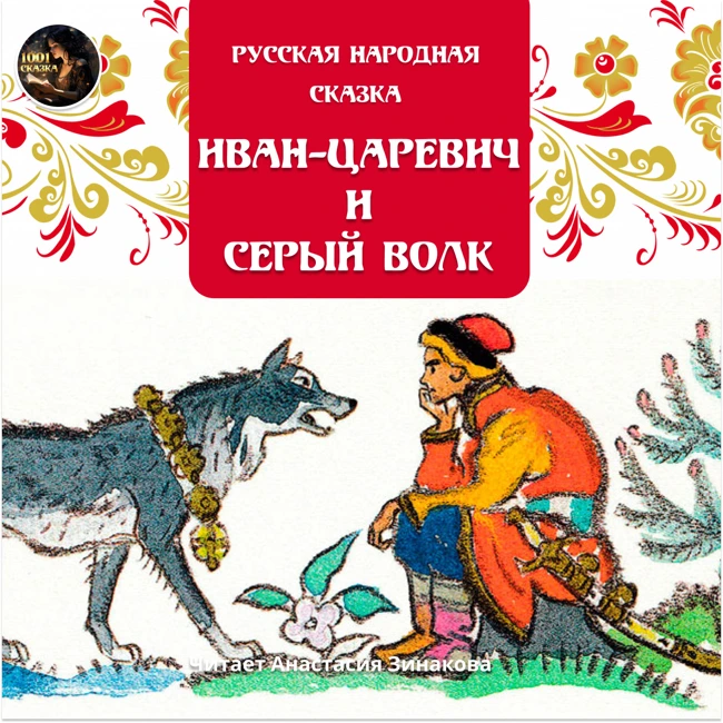 Иван-царевич и серый волк  / Русская народная сказка / Читает Анастасия Зинакова