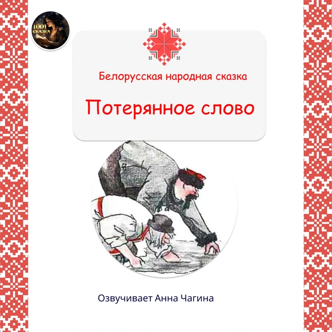 Потерянное слово / Белорусская народная сказка / Озвучивает Анна Чагина