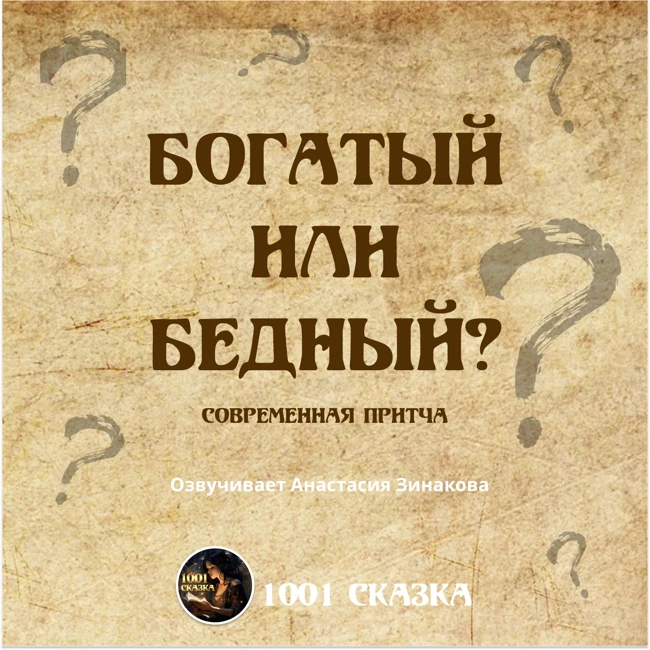 Богатый или бедный?  Современная притча