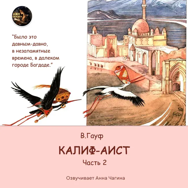 Калиф-Аист Часть 2 - сказка. В. Гауфа. Читает Анна Чагина