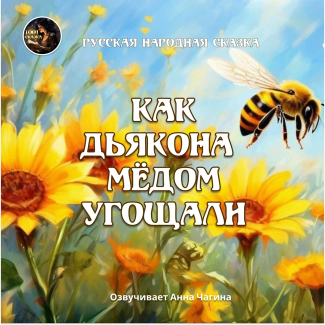Как дьякона мёдом угощали - Русская народная сказка / Озвучивает Анна Чагина