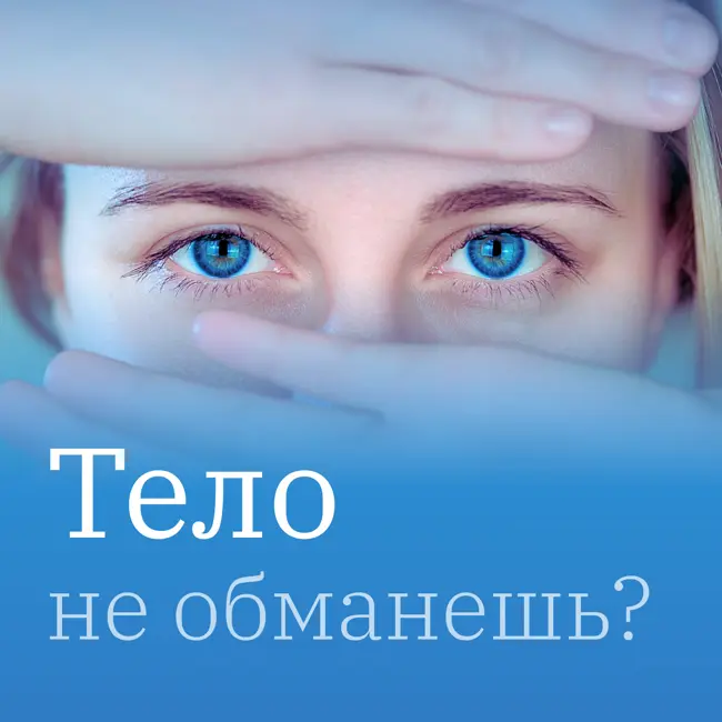 02. Про психологическую травму: эпидемия травмы и как травма устроена в мозге?