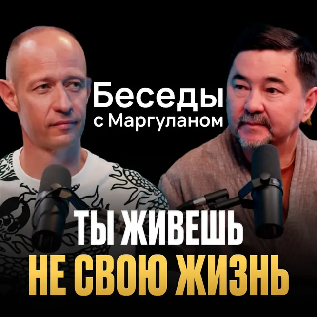 Почему ты чувствуешь ПУСТОТУ? | Все дело в твоей МИССИИ | Беседы с Маргуланом