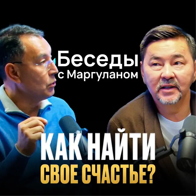 ЧЕСТНЫЙ РАЗГОВОР о СЧАСТЬЕ, ДЕНЬГАХ и СМЫСЛЕ ЖИЗНИ | Беседы с Маргуланом