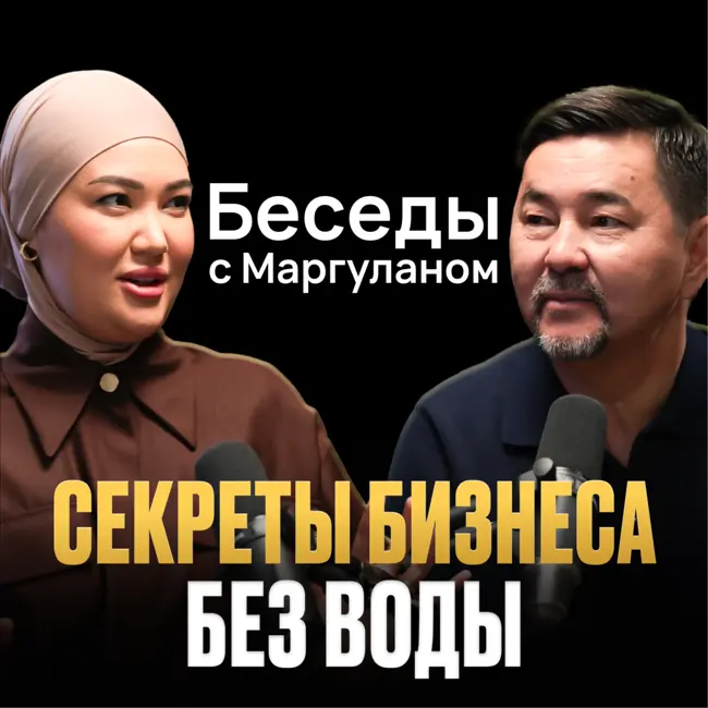 7 ВОПРОСОВ для тех, кто хочет построить УСПЕШНЫЙ БИЗНЕС | Беседы с Маргуланом